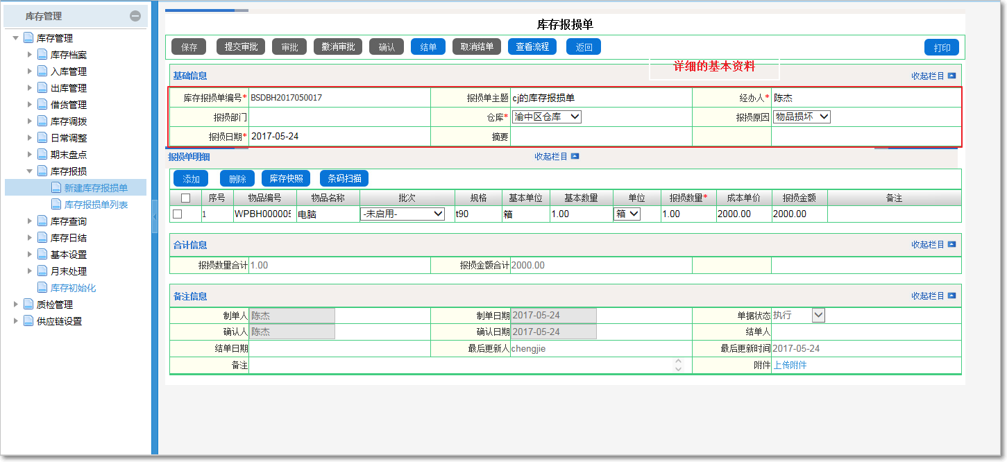 如何進行庫存報損操作