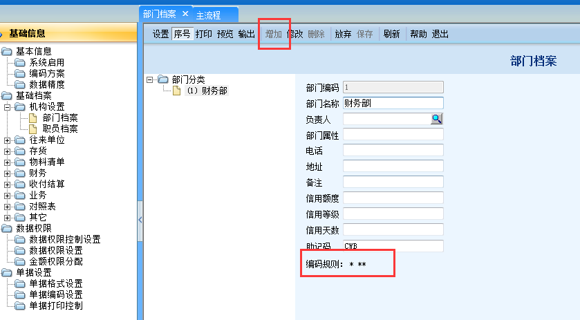 用友G6e增加部門(mén)檔案