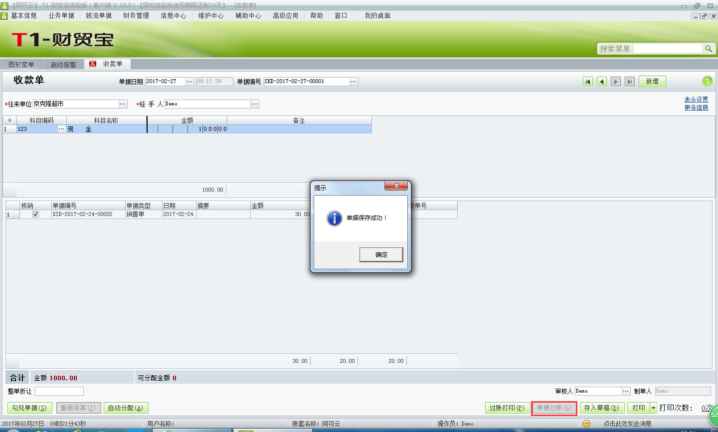 用友t1財(cái)貿(mào)寶10.0如何填寫收款單？