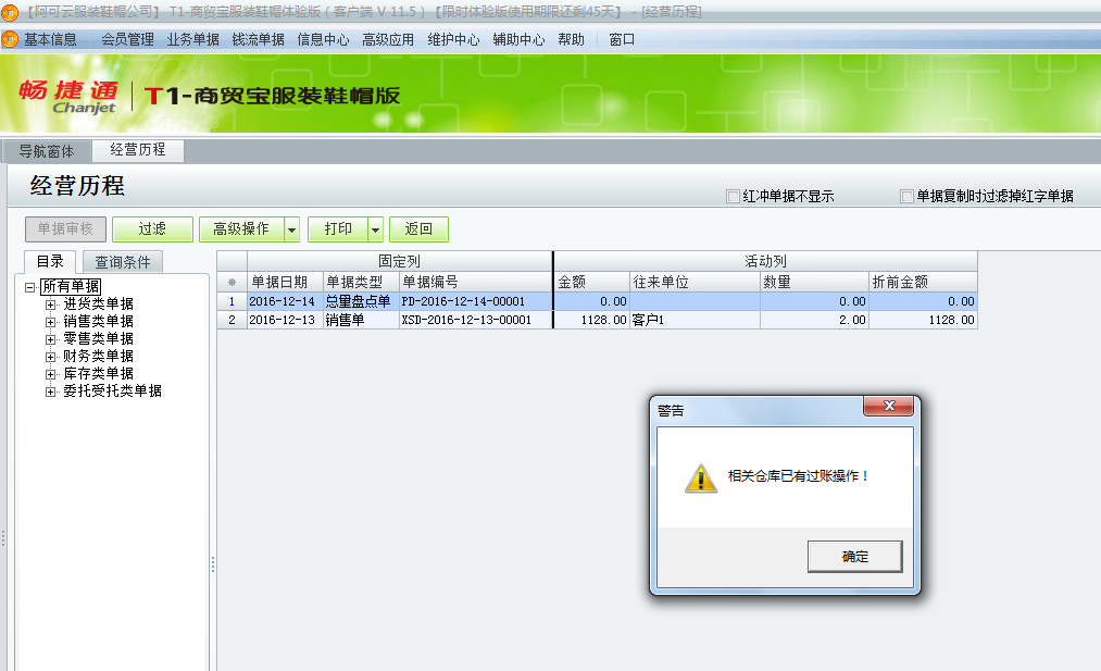 用友t1商貿(mào)寶服裝鞋帽版11.5紅沖總量盤點(diǎn)單時(shí)提示“相關(guān)倉庫已有過賬操作”是怎么回事？