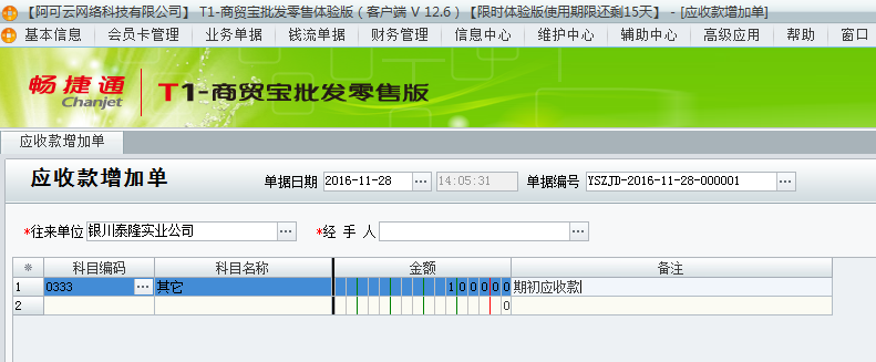 用友t1商貿(mào)寶批發(fā)零售版12.6已經(jīng)開帳做了單據(jù)了但是發(fā)現(xiàn)有期初應(yīng)收款沒有錄上怎辦？
