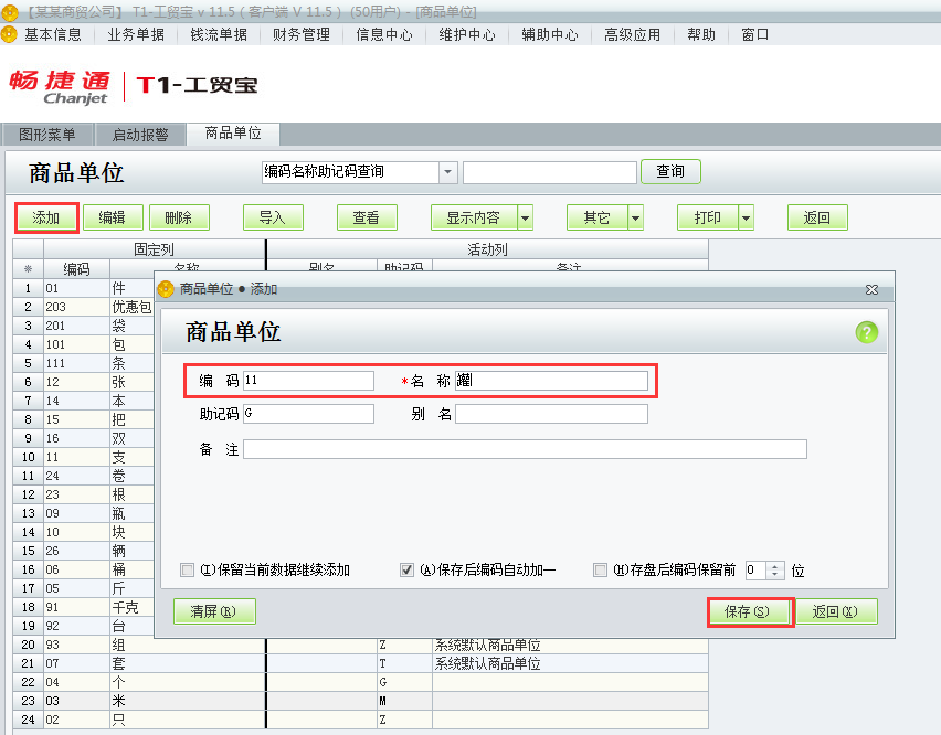 用友t1工貿寶11.5如何添加商品單位？