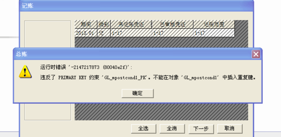 用友t3標(biāo)準(zhǔn)版11.1憑證記賬時提示“運行時錯誤-2147217873