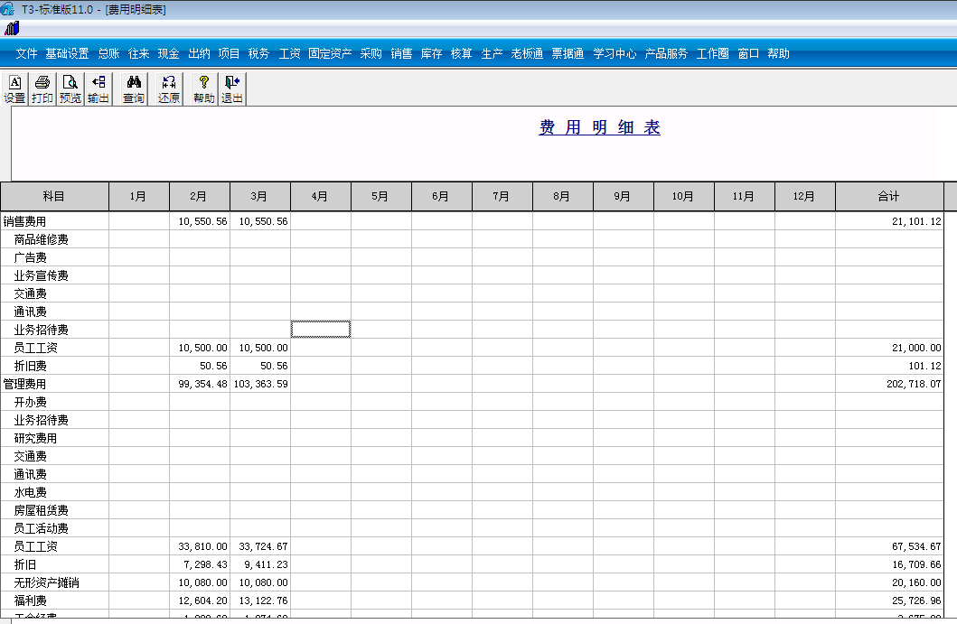 用友T3標(biāo)準(zhǔn)版11.0如何查詢費用明細表